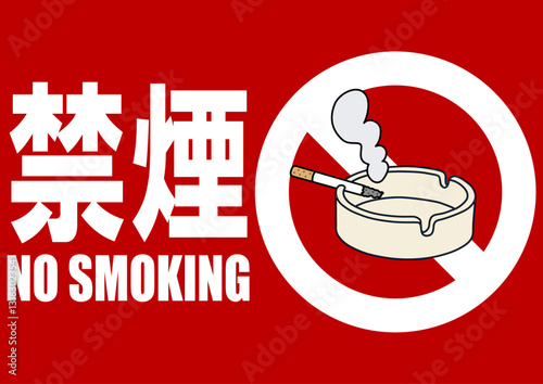 貼り紙看板イラストー禁煙No Smokingー