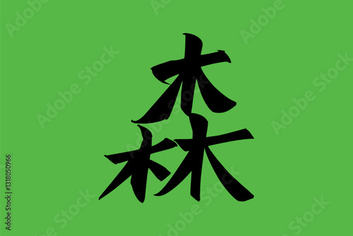Japanese text: mori (literally "forest"). Japanese calligraphy vector illustration.