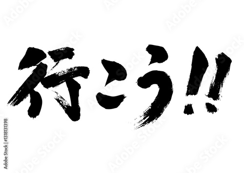 行こう！！筆文字1