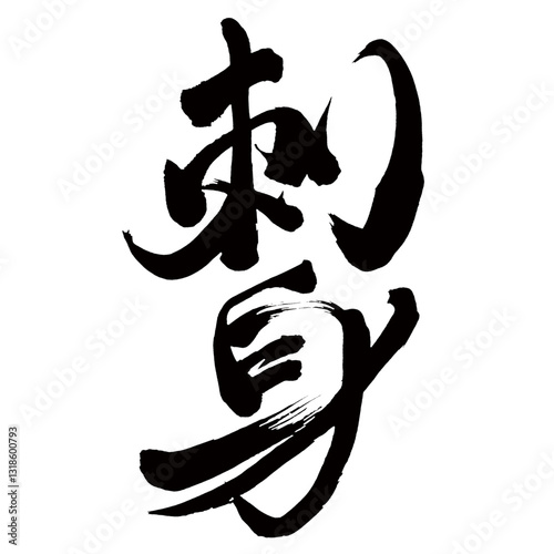 Japan calligraphy art【사시미・sashimi・sliced raw fish】日本の書道アート【刺身・さしみ】／This is Japanese kanji 日本の漢字です／illustrator vector イラストレーターベクター