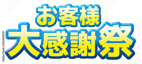 お客様大感謝祭  ふっくらした立体文字＋グラデーション　※画像です（背景透過）　解像度高め　CMYK変換OK