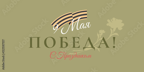 Victory Day Russian holiday poster, banner, background design template with St. George ribbon and text. Russian translation of the inscription Happy Victory Day. 9 May Holiday in military gentle color