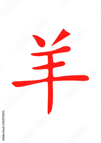 mouton signe astrologique chinois astrologie chinoise 