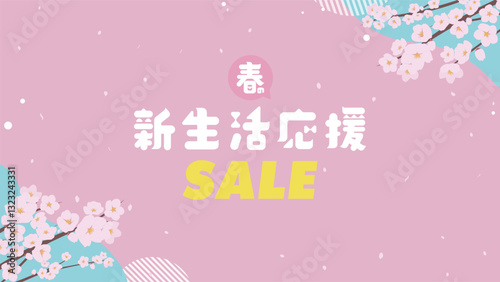 サクラで飾られた春の新生活応援セール広告背景テンプレート（ピンク）　Spring new life support sale ad background template decorated with cherry blossoms (pink)