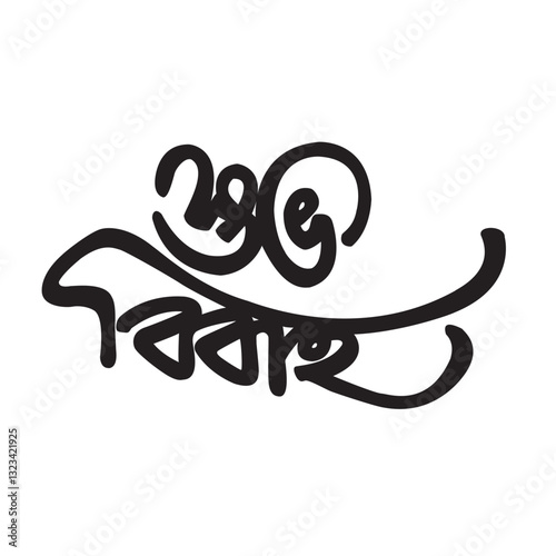 Happy Marriage Bangla Typography and Calligraphy design Bengali Lettering