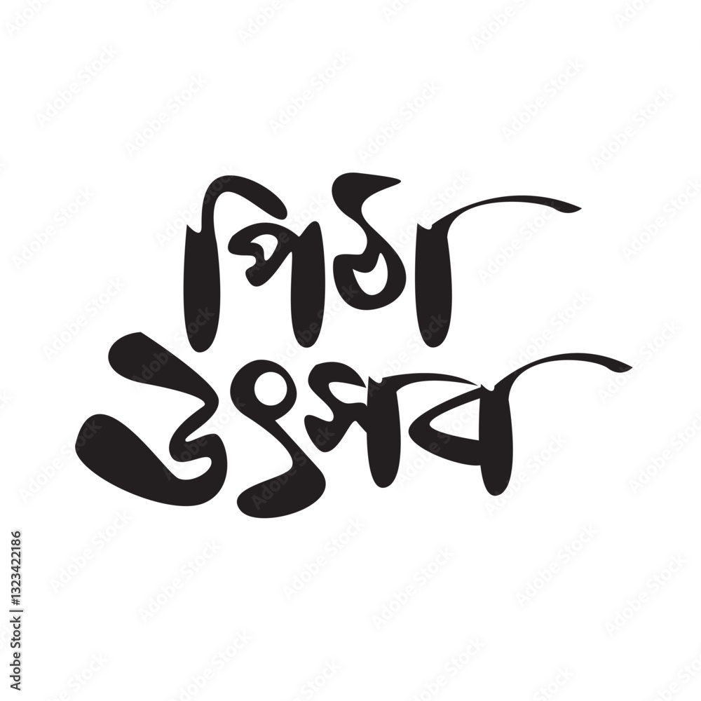 Pitha utsab Calligraphy with Heart Symbol and Silhouettes Pitha utsab Calligraphy with Heart Symbol and Silhouettes