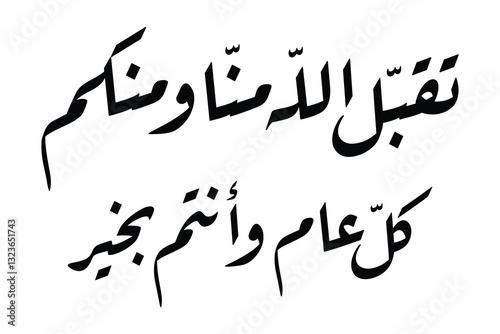 Beautiful Arabic calligraphy in riqa style, translation  May Allah accept from us, and from you