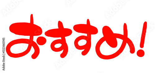 手書き風の赤い文字  横書き お得 イラスト 文字　おすすめ