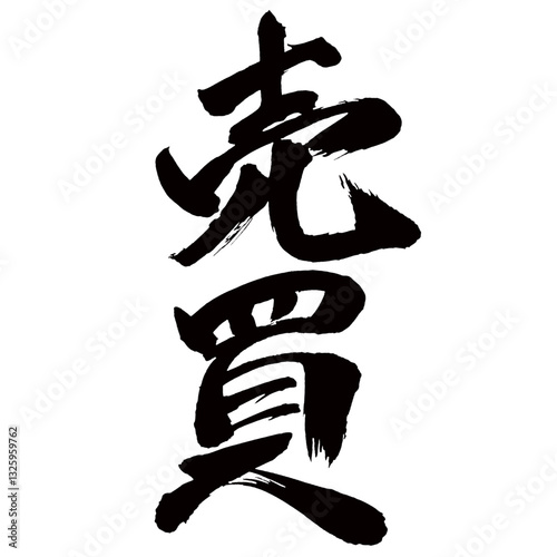Japan calligraphy art【buying and selling・trade・매매】日本の書道アート【売買・ばいばい】／This is Japanese kanji 日本の漢字です／illustrator vector イラストレーターベクター