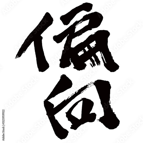 Japan calligraphy art【deflection・inclination・tendency・편향】日本の書道アート【偏向・へんこう】／This is Japanese kanji 日本の漢字です／illustrator vector イラストレーターベクター