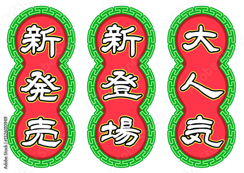 香港ネオン看板風、キャッチコピー文字セット。緑と赤