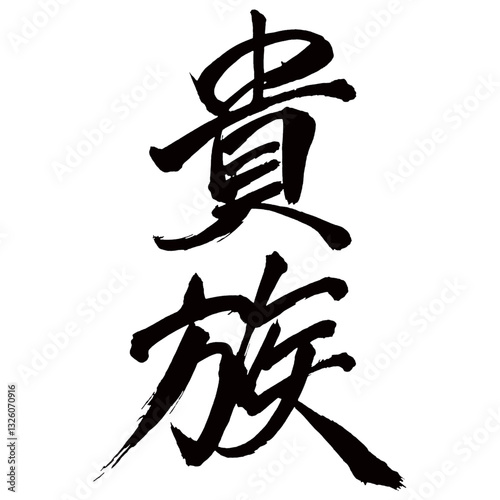 Japan calligraphy art【nobility・noble・aristocracy・
aristocrat・귀족】日本の書道アート【貴族・きぞく】／This is Japanese kanji 日本の漢字です／illustrator vector イラストレーターベクター