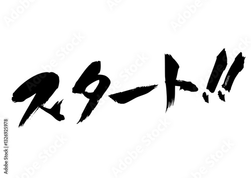 スタート　筆文字2