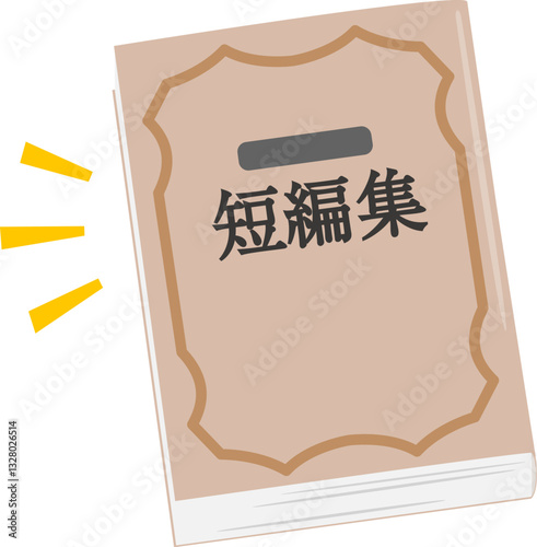 短編集と書かれた文庫本