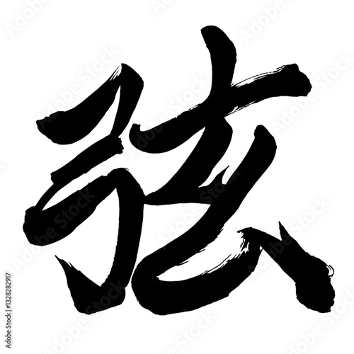 Japan calligraphy art【string・bowstring・handle・현】日本の書道アート【弦・ゲン・つる】／This is Japanese kanji 日本の漢字です／illustrator vector イラストレーターベクター