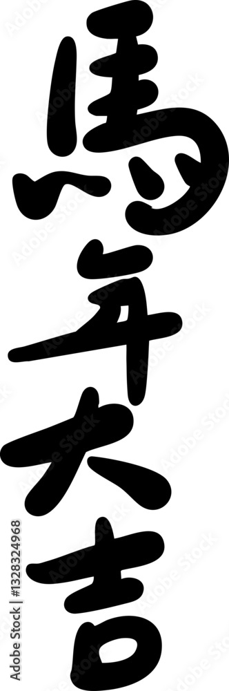 Chinese Horse Year Calligraphy Text Design Chinese Horse Year Calligraphy Text Design