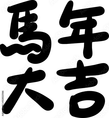 Chinese Horse Year Calligraphy Text Design
