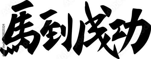 Chinese Horse Year Calligraphy Text Design