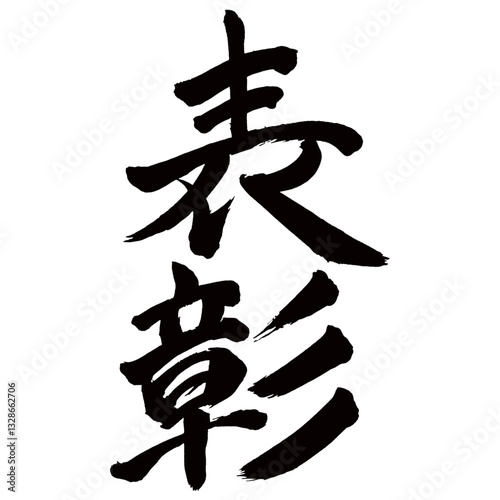 Japan calligraphy art【Award・commendation・awarding・public recognition・표창】日本の書道アート【表彰・ひょうしょう】／This is Japanese kanji 日本の漢字です／illustrator vector イラストレーターベクター