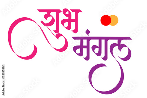 Marathi Hindi Calligraphy “Shubh Mangala” (English translation: Indian Wedding, happy marriage)