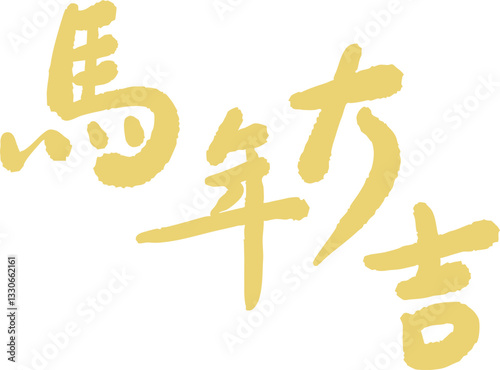 Chinese Year of the Horse calligraphy golden text design