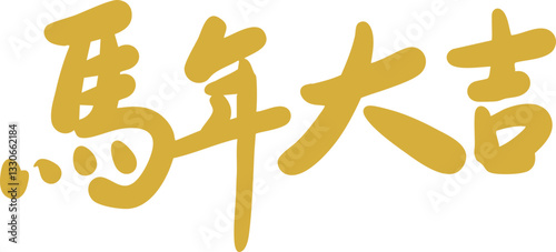 Chinese Year of the Horse calligraphy golden text design