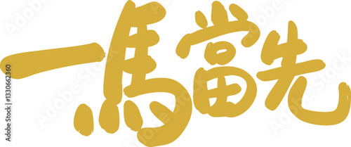 Chinese Year of the Horse calligraphy golden text design