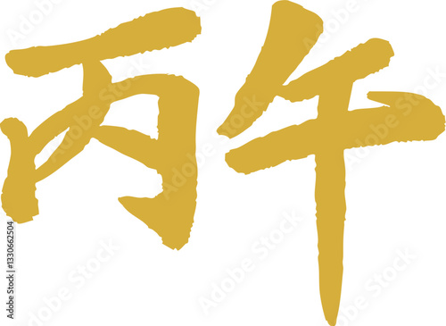 Chinese Year of the Horse calligraphy golden text design