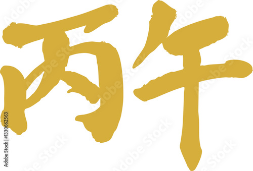 Chinese Year of the Horse calligraphy golden text design