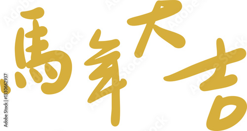 Chinese Year of the Horse calligraphy golden text design