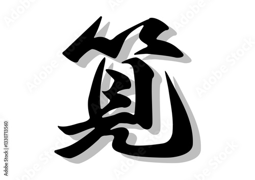 筆文字，筧，行書，毛筆，墨，影，