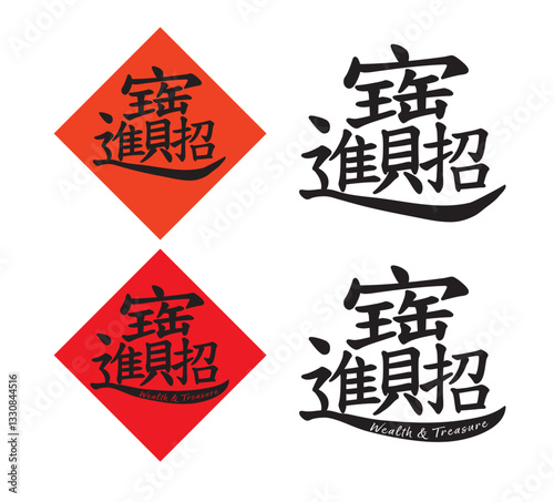 Chinese lucky symbol, Chinese lucky characters，Chinese special lucky characters, Lucky Symbols of Chinese New Year, 招財進寶, 招财进宝, Zhāo cái jìn bǎo, Zhao can jin bao, zhaocaijinbao, We wish you success 
