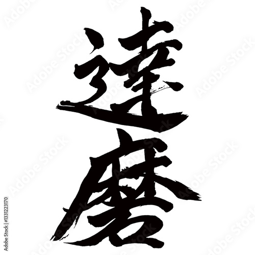 Japan calligraphy art【Daruma・tumbling doll・prostitute・달마・达摩・बोधिधर्म・bodhidharma】日本の書道アート【達磨・だるま・ダルマ】／This is Japanese kanji 日本の漢字です／illustrator vector イラストレーターベクター
