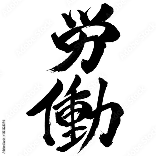 Japan calligraphy art【labor・work・manual labor・toil・노동】日本の書道アート【労働・ろうどう】／This is Japanese kanji 日本の漢字です／illustrator vector イラストレーターベクター