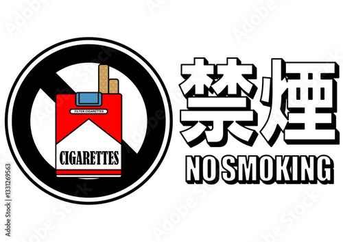 貼り紙看板イラストー禁煙No Smokingー	