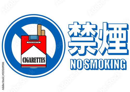 貼り紙看板イラストー禁煙No Smokingー	