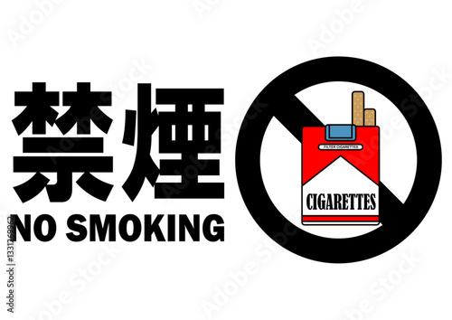 貼り紙看板イラストー禁煙No Smokingー	