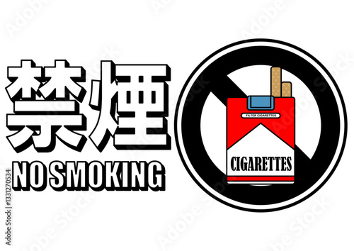 貼り紙看板イラストー禁煙No Smokingー	