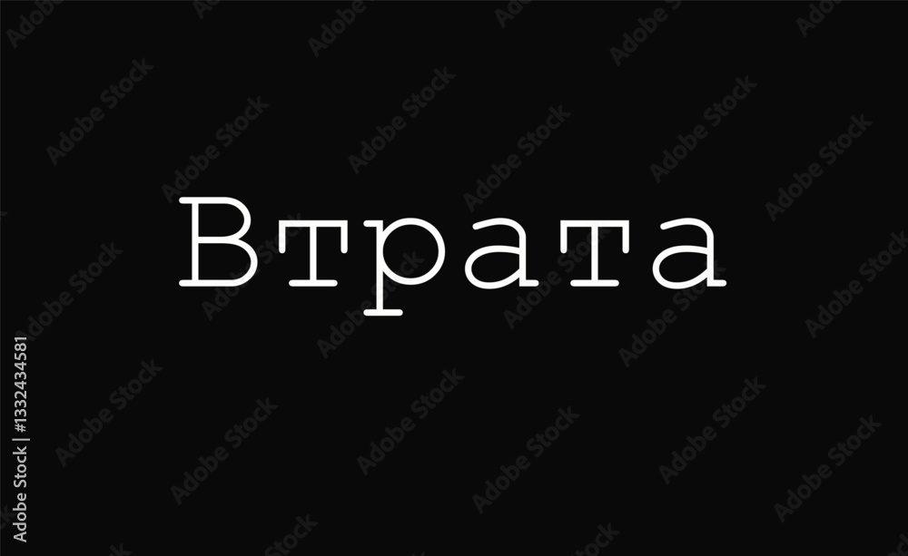 Obraz premium Loss word in Ukrainian on black background. Negative emotions concept. Minimalist background concept. 