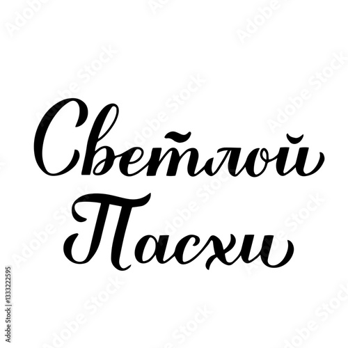 Happy Easter calligraphy hand lettering in Russian language. Cyrillic inscription typography poster. Vector template for greeting card, banner, sticker, etc.