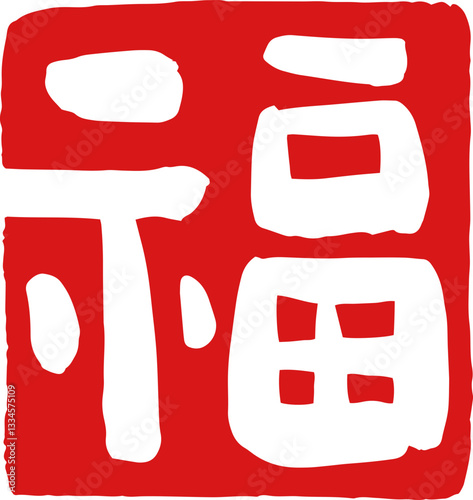 손그림 새해 복 스탬프 도장 굿럭