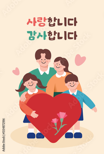 사랑과 감사의 가정의 달 (The Korean text in the image says: "I love you, Thank you")