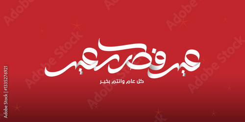 Arabic Text Typography mean English Eid Mubarak, Eid Al-Fitr ( Happy Eid - Blessed Eid-Season's greetings )