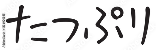 手書き風文字　たっぷり
