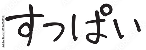 手書き風文字　すっぱい
