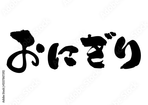 おにぎり　筆文字横1