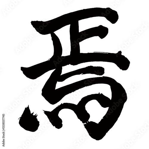 Japan calligraphy art【焉・end】日本の書道アート【焉・エン・いずくんぞ・これ・ここに】／This is Japanese kanji 日本の漢字です／illustrator vector イラストレーターベクター