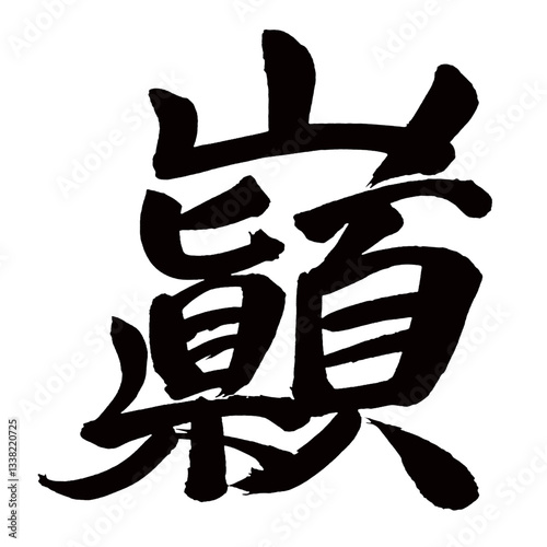 Japan calligraphy art【巓】日本の書道アート【巓・テン・いただき】／This is Japanese kanji 日本の漢字です／illustrator vector イラストレーターベクター