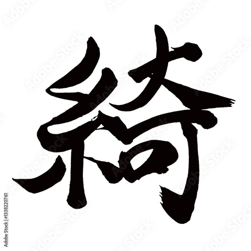 Japan calligraphy art【綺・Beautiful】日本の書道アート【綺・キ・あや・うつくしい・いろう】／This is Japanese kanji 日本の漢字です／illustrator vector イラストレーターベクター