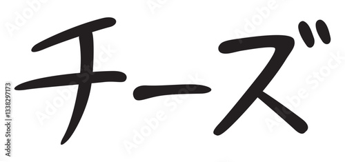 手書き風文字　チーズ